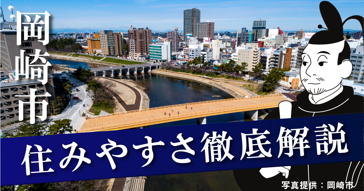 愛知県岡崎市】住みやすさ徹底解説！都心までのアクセス、子育て環境 