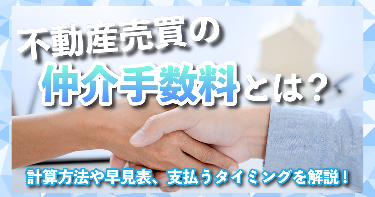 不動産売買の仲介手数料とは？計算方法ア早見表、支払うタイミングなど解説