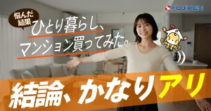 一人暮らしがマンション購入するメリット・デメリット｜費用の目安も解説