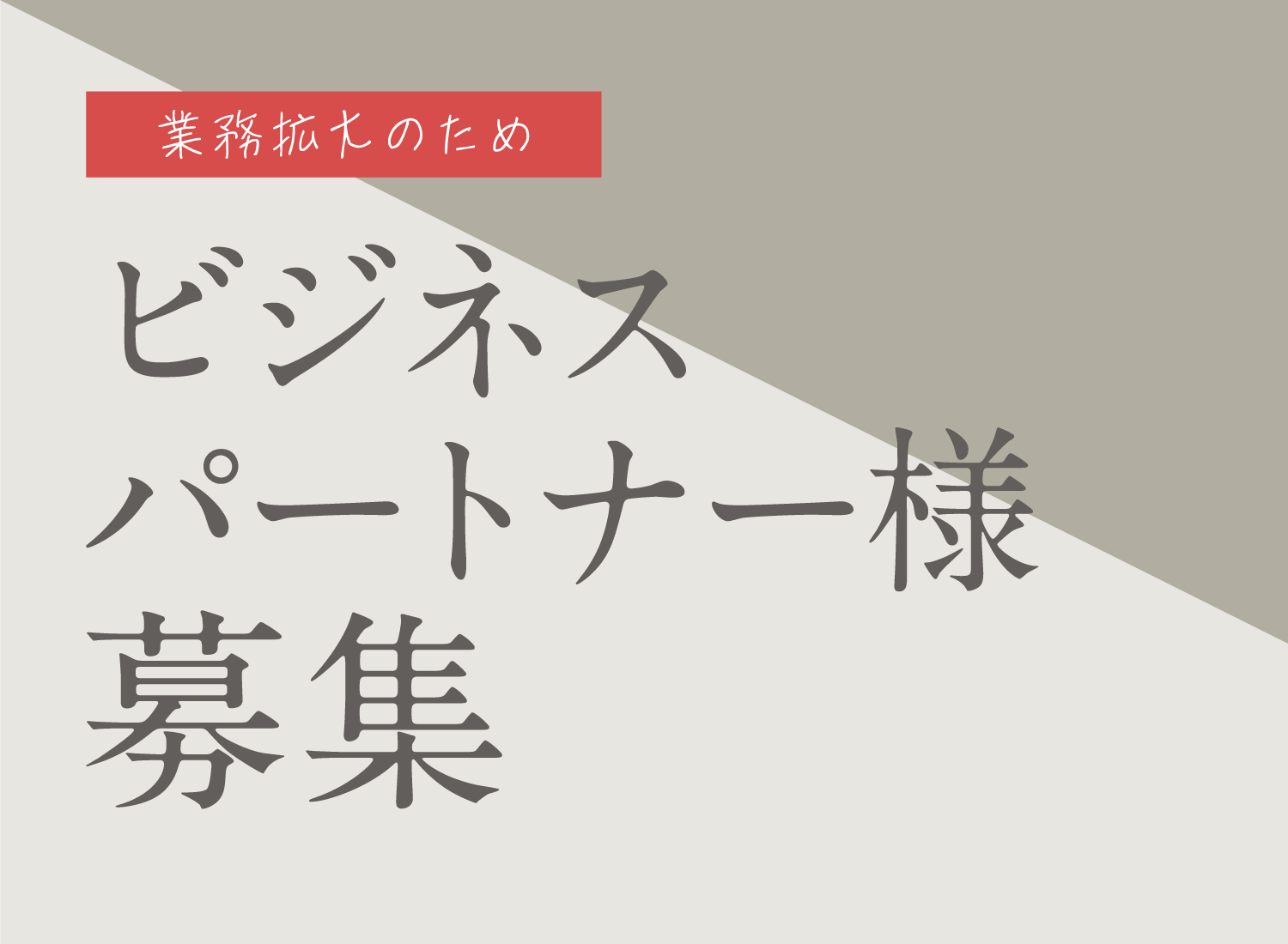 フジケン｜ビジネスパートナー様募集のお知らせ