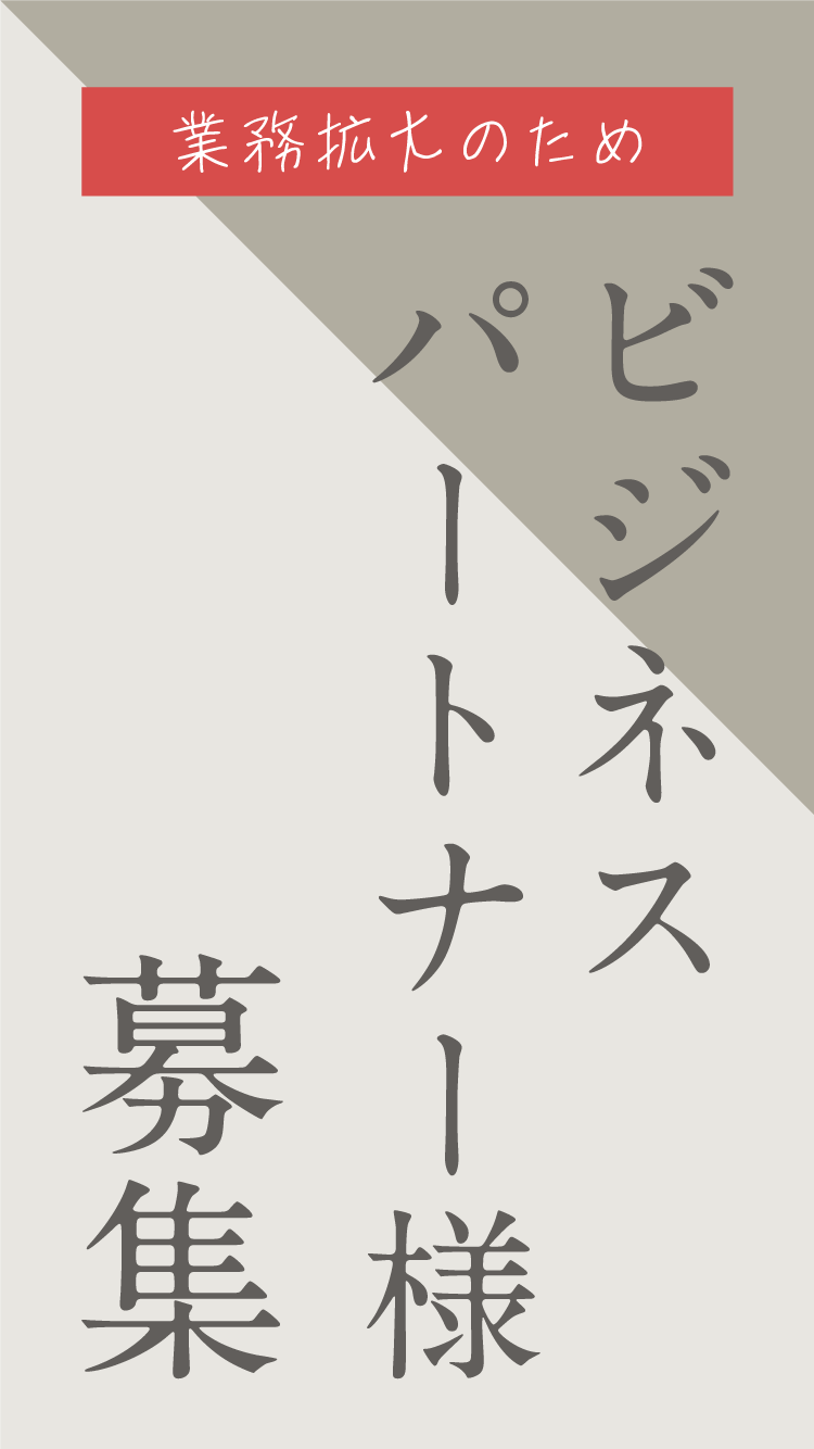 フジケン｜ビジネスパートナー様募集のお知らせ