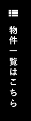 岡崎,安城,刈谷,知立,豊田,物件一覧はこちら