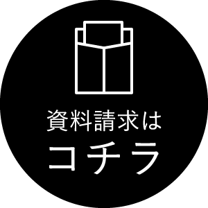 資料請求はコチラ