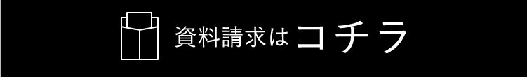 資料請求はコチラ