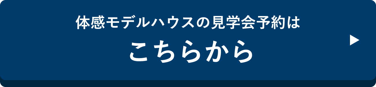 体感モデルハウスの見学会予約はこちらから