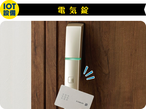 IoT設備 電気錠