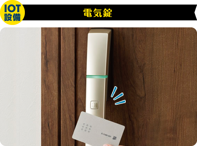 IoT設備 電気錠