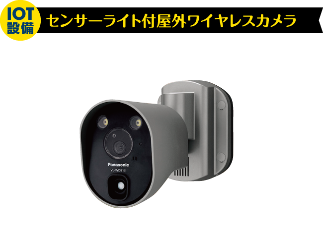 IoT設備 センサーライト付屋外ワイヤレスカメラ
