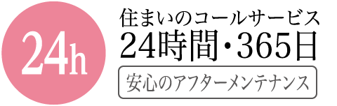 住まいのコールサービス 24時間・365日（安心のアフターメンテナンス）