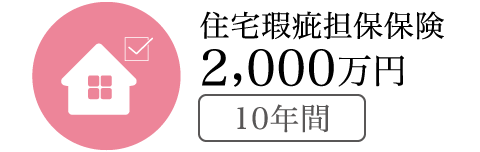 住宅瑕疵担保保険 2,000万円（10年間）