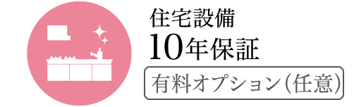 住宅設備 10年保証（有料オプション（任意））