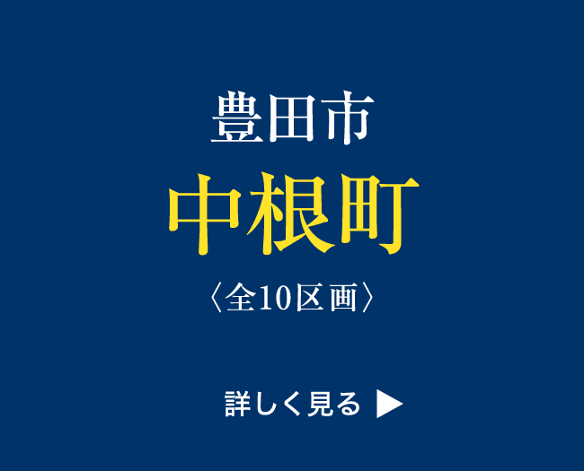 豊田市中根町〈全10区画〉