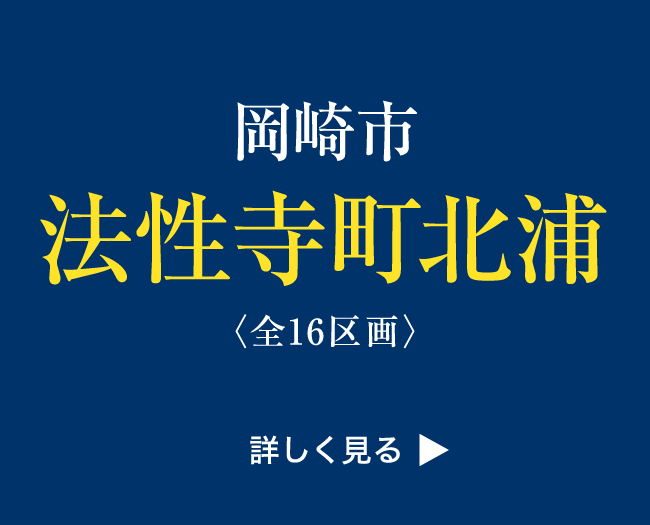 岡崎市法性寺町北浦〈全16区画〉