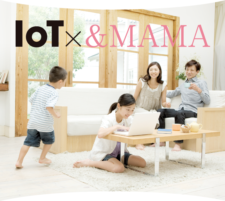 IoT × ＆MAMA
