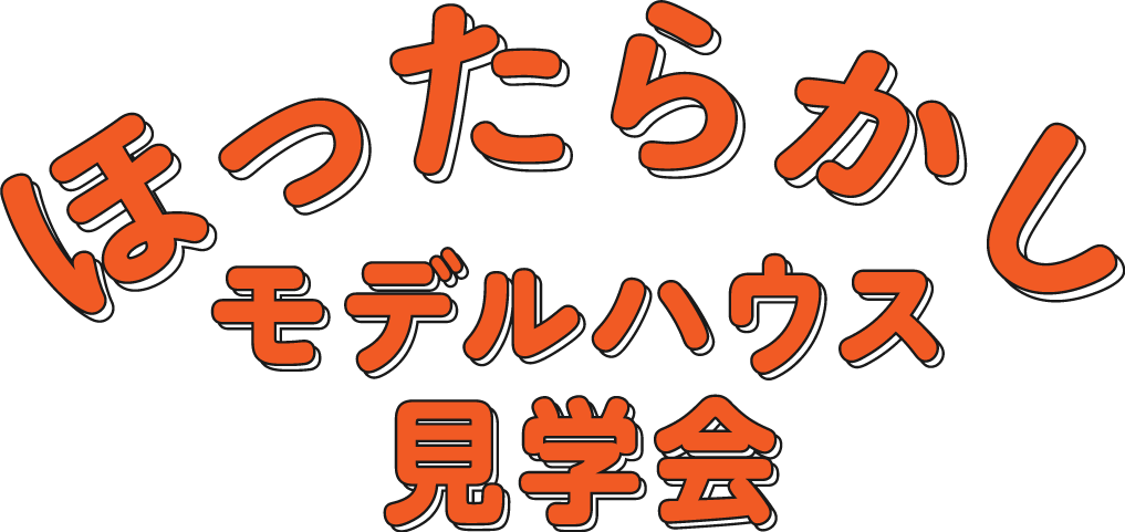 ほったらかし見学会