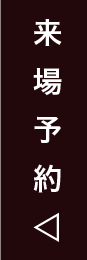 来場予約