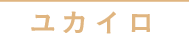 ユカイロ