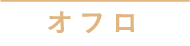 オフロ