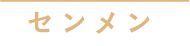 センメン