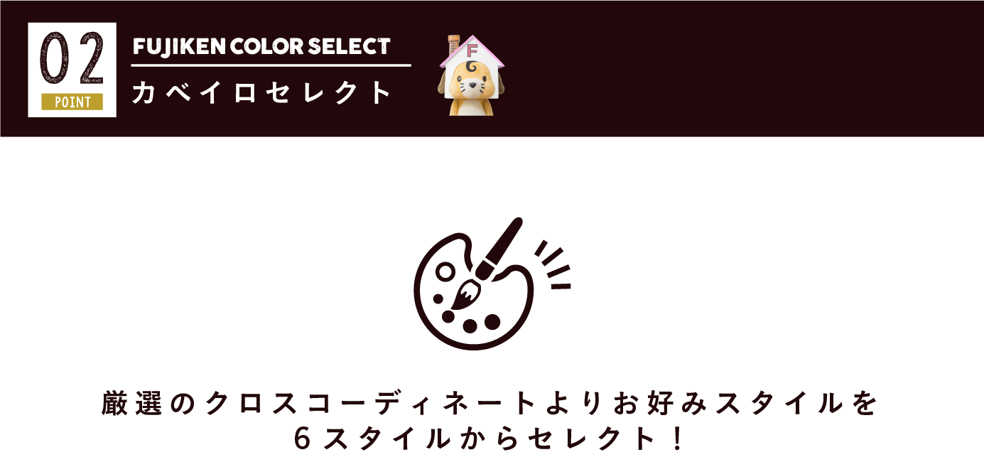 フジケンカラーセレクト