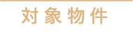 対象物件