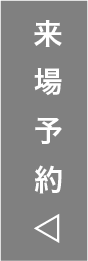 来場予約