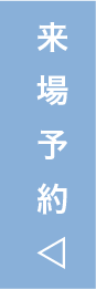 来場予約