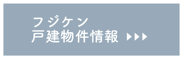 フジケンの物件一覧