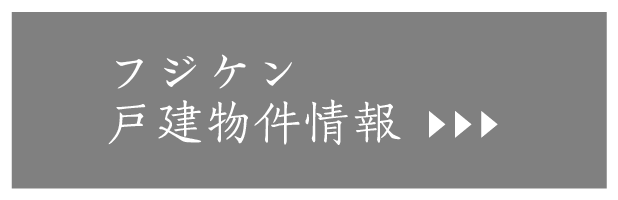 フジケンの物件一覧