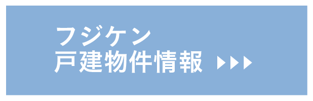 フジケンの物件一覧