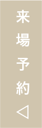 来場予約