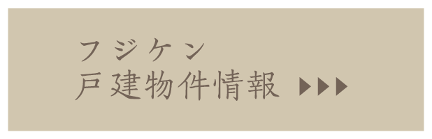 フジケンの物件一覧