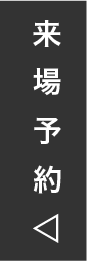 来場予約
