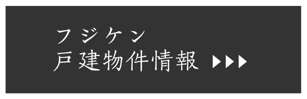 フジケンの物件一覧
