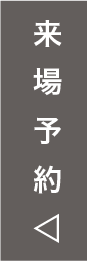 来場予約
