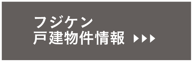 フジケンの物件一覧