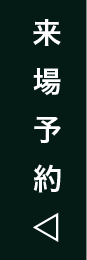 来場予約