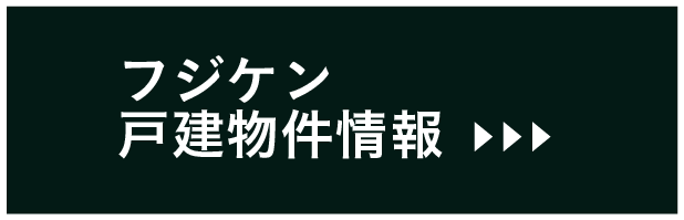 フジケンの物件一覧