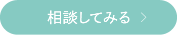 相談してみる