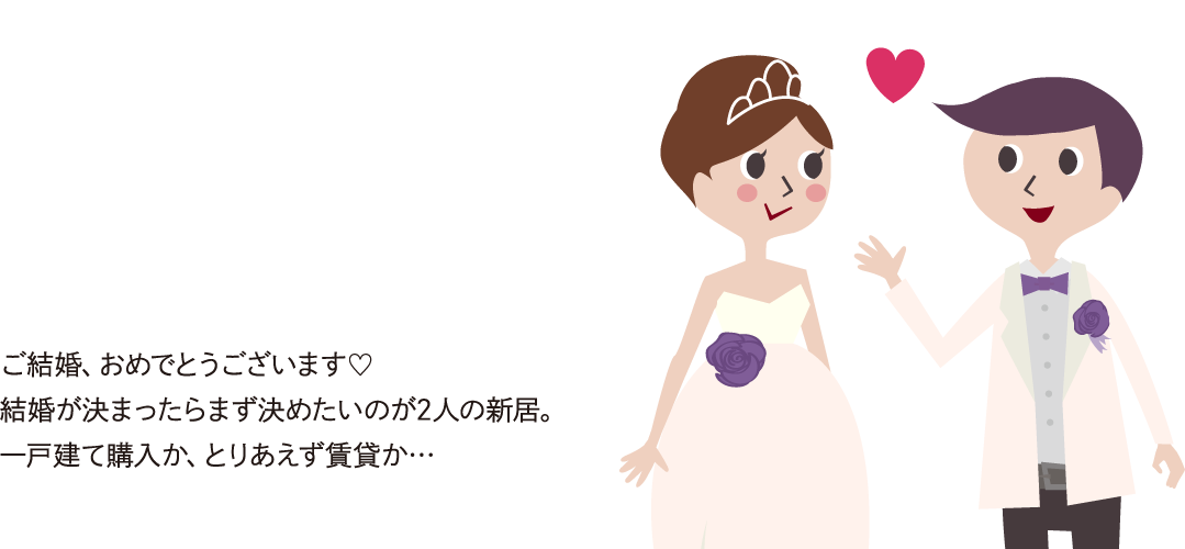 結婚したら家を買おう！