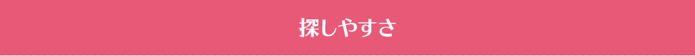 探しやすさ