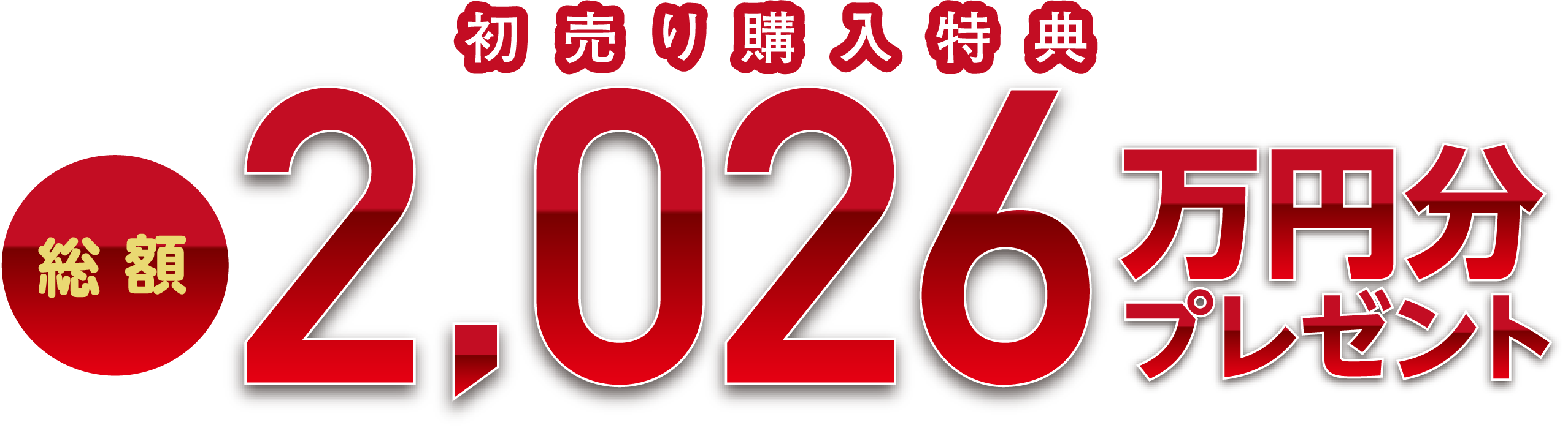 初売り購入特典 総額2,026万円分プレゼント