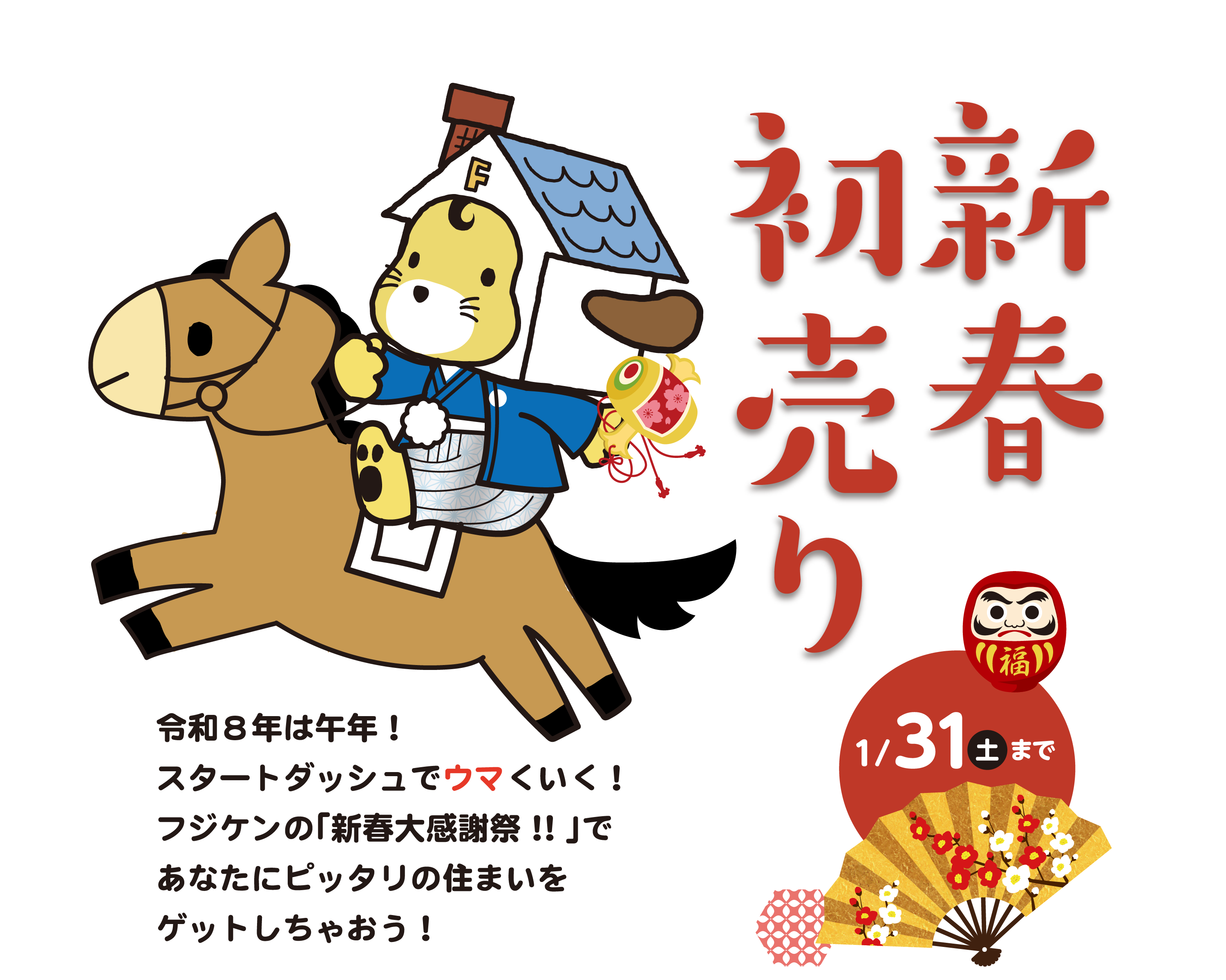 新春初売り 令和8年は午年！スタートダッシュでウマくいく！フジケンの「新春大感謝祭!!」であなたにピッタリの住まいをゲットしちゃおう！