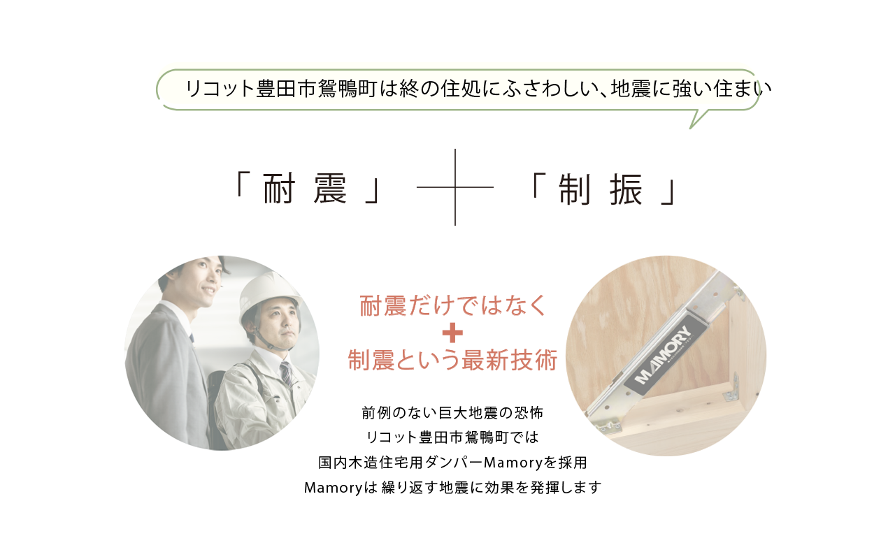 耐震＋制振