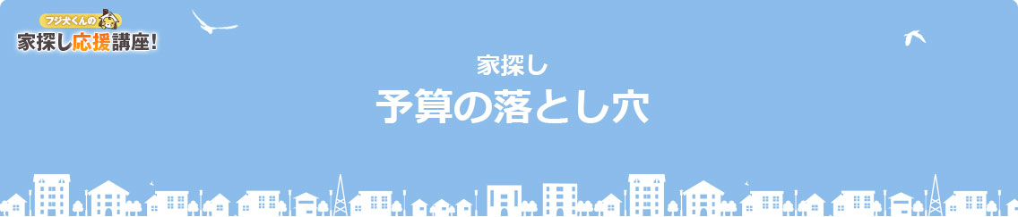 予算の落とし穴,刈谷,戸建