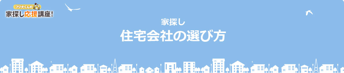 住宅会社の選び方