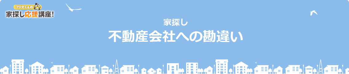 不動産会社への勘違い