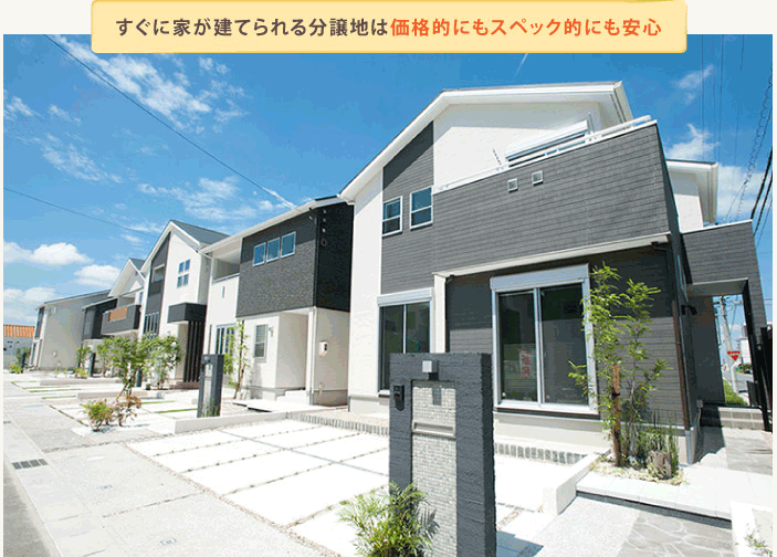 すぐに家が建てられる分譲地は価格的にもスペック的にも安心