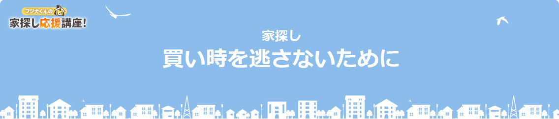 買い時を逃さないために