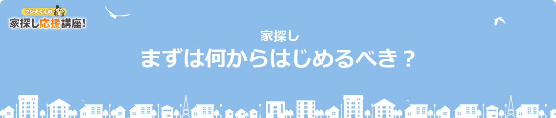 まずは何から始めるべき？